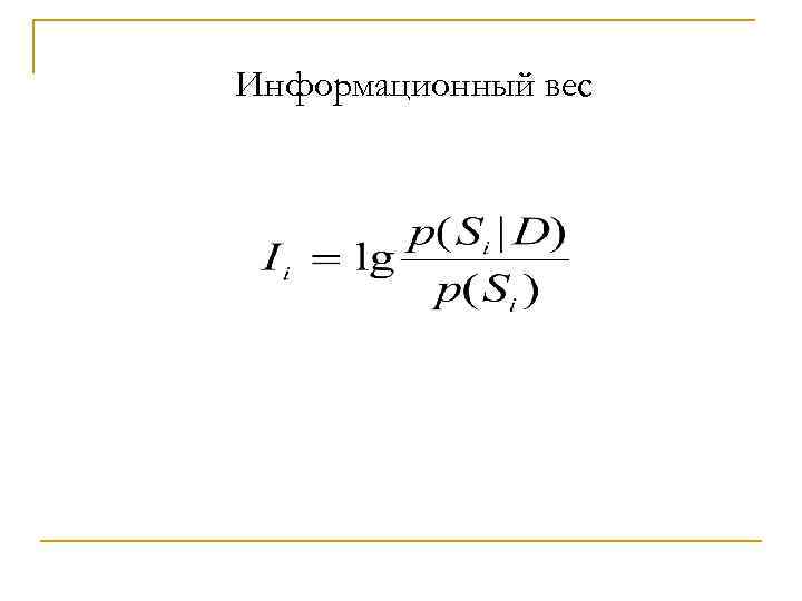 Информационный вес 