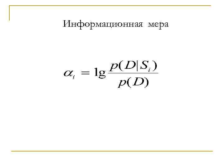 Информационная мера 