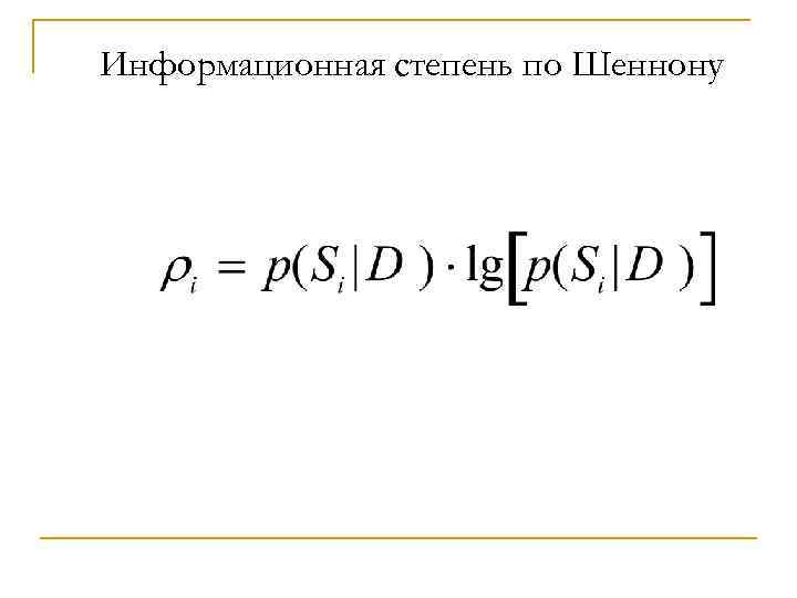Информационная степень по Шеннону 