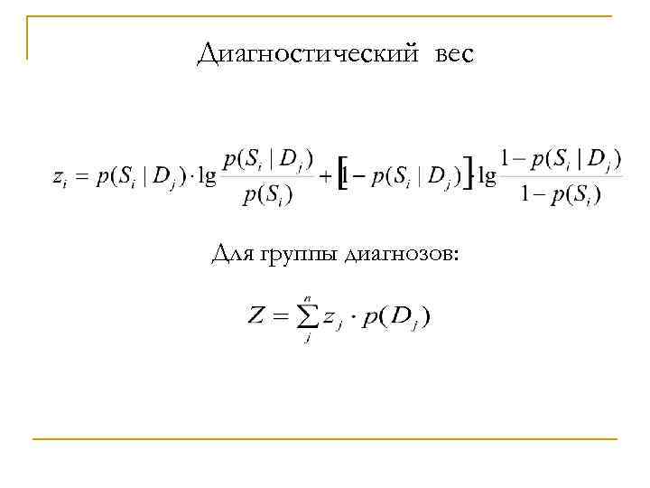 Диагностический вес Для группы диагнозов: 