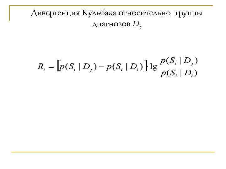 Дивергенция Кульбака относительно группы диагнозов Dt 