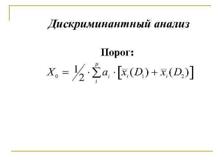 Дискриминантный анализ Порог: 