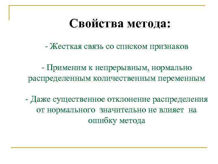 Свойства метода: - Жесткая связь со списком признаков - Применим к непрерывным, нормально распределенным