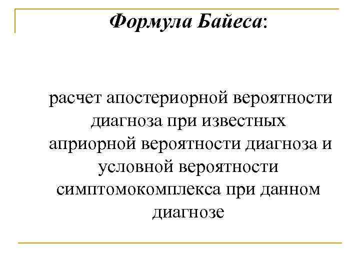 Формула Байеса: расчет апостериорной вероятности диагноза при известных априорной вероятности диагноза и условной вероятности