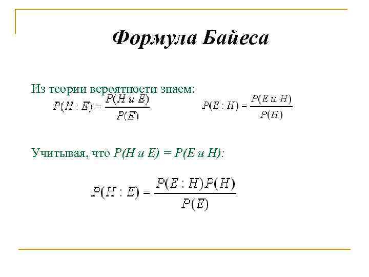 Формула Байеса Из теории вероятности знаем: Учитывая, что Р(Н и E) = Р(Е и