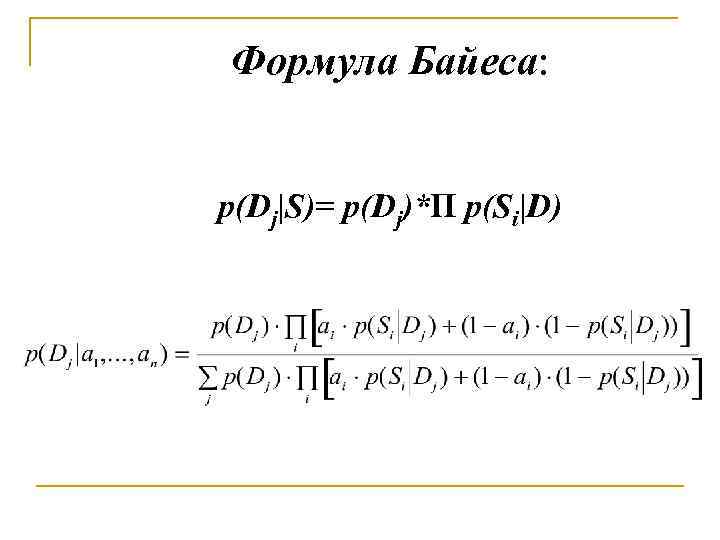 Формула Байеса: p(Dj|S)= p(Dj)*П p(Si|D) 