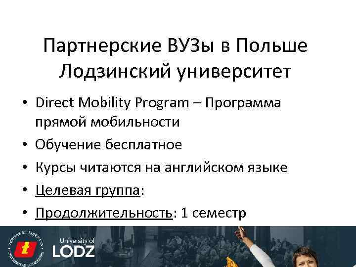 Партнерские ВУЗы в Польше Лодзинский университет • Direct Mobility Program – Программа прямой мобильности