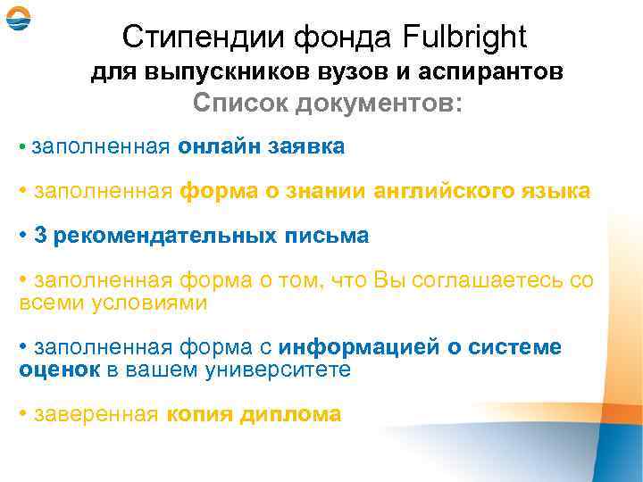 Стипендии фонда Fulbright для выпускников вузов и аспирантов Список документов: • заполненная онлайн заявка