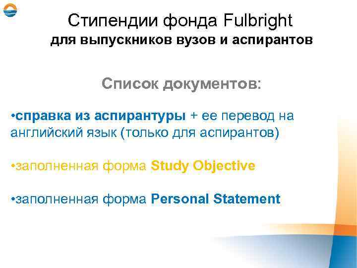 Стипендии фонда Fulbright для выпускников вузов и аспирантов Список документов: • справка из аспирантуры