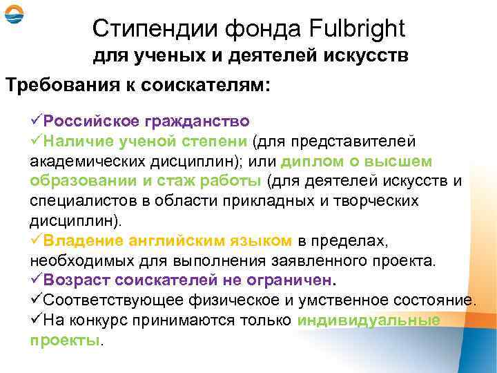 Стипендии фонда Fulbright для ученых и деятелей искусств Требования к соискателям: üРоссийское гражданство üНаличие