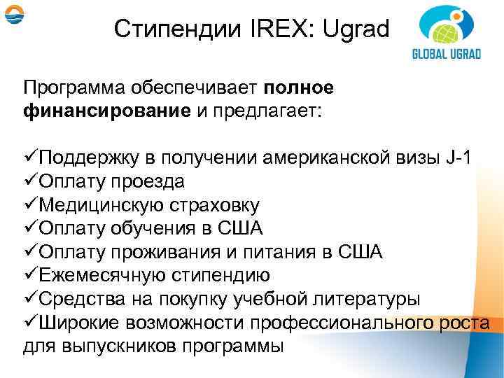 Стипендии IREX: Ugrad Программа обеспечивает полное финансирование и предлагает: üПоддержку в получении американской визы