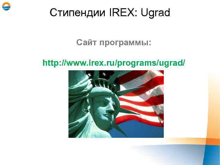 Стипендии IREX: Ugrad Сайт программы: http: //www. irex. ru/programs/ugrad/ 