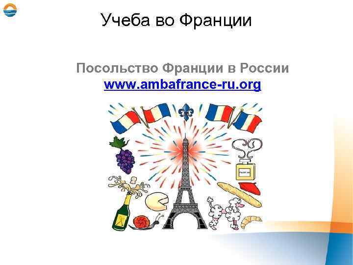 Учеба во Франции Посольство Франции в России www. ambafrance-ru. org 