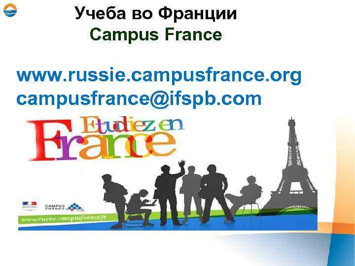 Учеба во Франции Campus France www. russie. campusfrance. org campusfrance@ifspb. com 