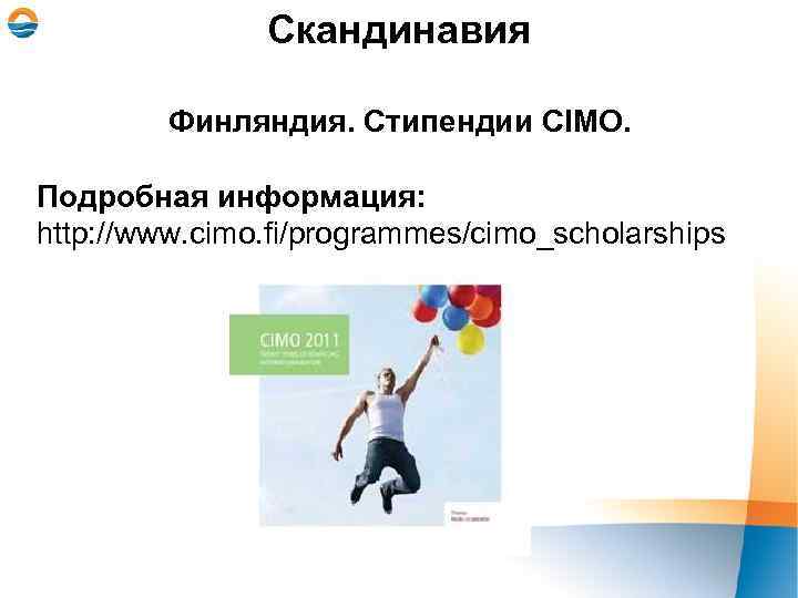 Скандинавия Финляндия. Стипендии CIMO. Подробная информация: http: //www. cimo. fi/programmes/cimo_scholarships 