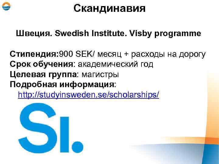 Скандинавия Швеция. Swedish Institute. Visby programme Cтипендия: 900 SEK/ месяц + расходы на дорогу