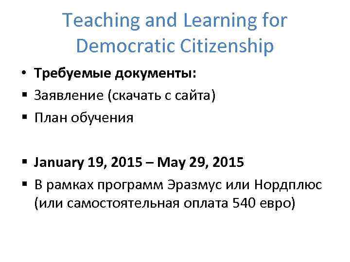Teaching and Learning for Democratic Citizenship • Требуемые документы: § Заявление (скачать с сайта)