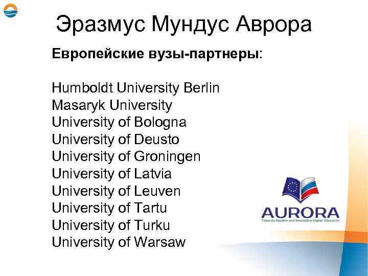 Эразмус Мундус Аврора Европейские вузы-партнеры: Humboldt University Berlin Masaryk University of Bologna University of