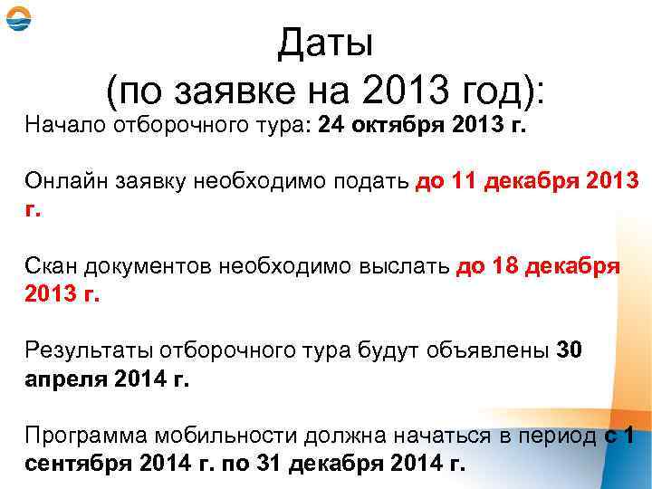 Даты (по заявке на 2013 год): Начало отборочного тура: 24 октября 2013 г. Онлайн