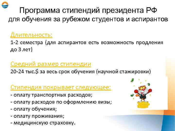 Программа стипендий президента РФ для обучения за рубежом студентов и аспирантов Длительность: 1 -2