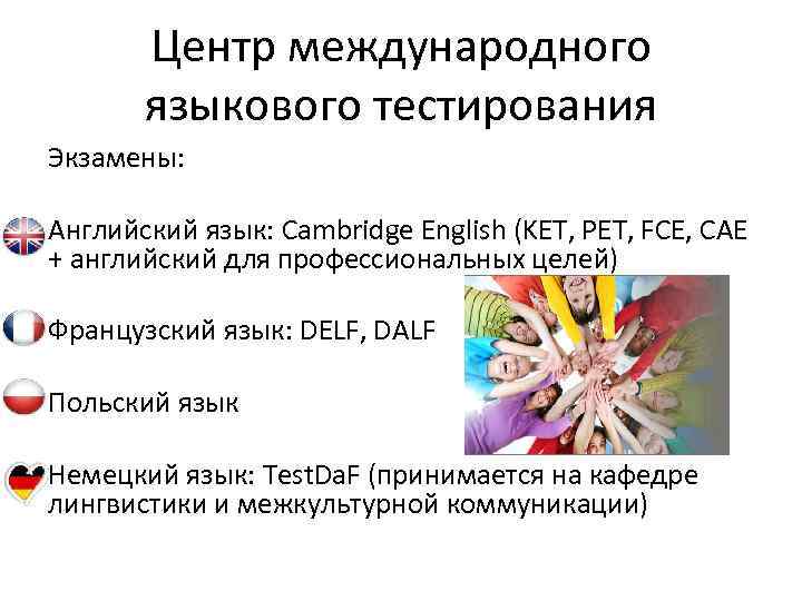 Центр международного языкового тестирования Экзамены: Английский язык: Cambridge English (KET, PET, FCE, CAE +