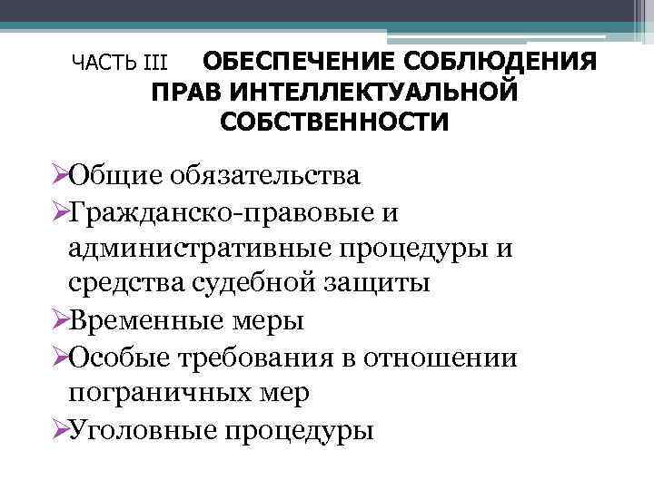  ЧАСТЬ III ОБЕСПЕЧЕНИЕ СОБЛЮДЕНИЯ   ПРАВ ИНТЕЛЛЕКТУАЛЬНОЙ   СОБСТВЕННОСТИ ØОбщие обязательства