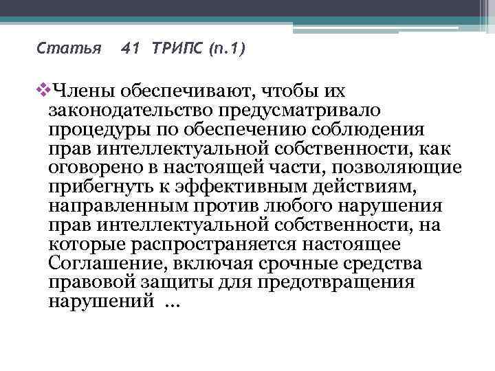 Статья  41 ТРИПС (п. 1) v. Члены обеспечивают, чтобы их  законодательство предусматривало