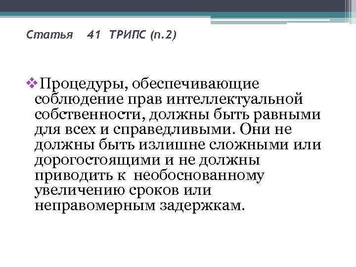 Статья  41 ТРИПС (п. 2)  v. Процедуры, обеспечивающие  соблюдение прав интеллектуальной