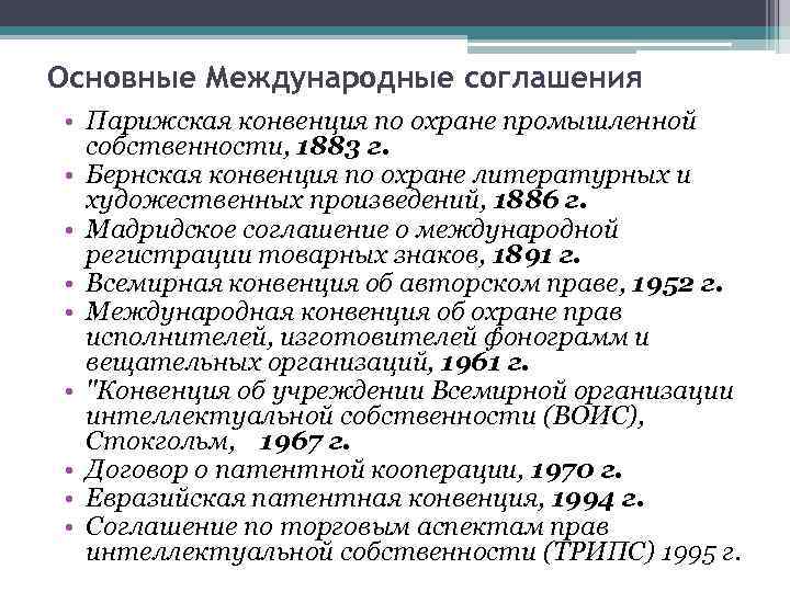 Основные Международные соглашения • Парижская конвенция по охране промышленной  собственности, 1883 г. 
