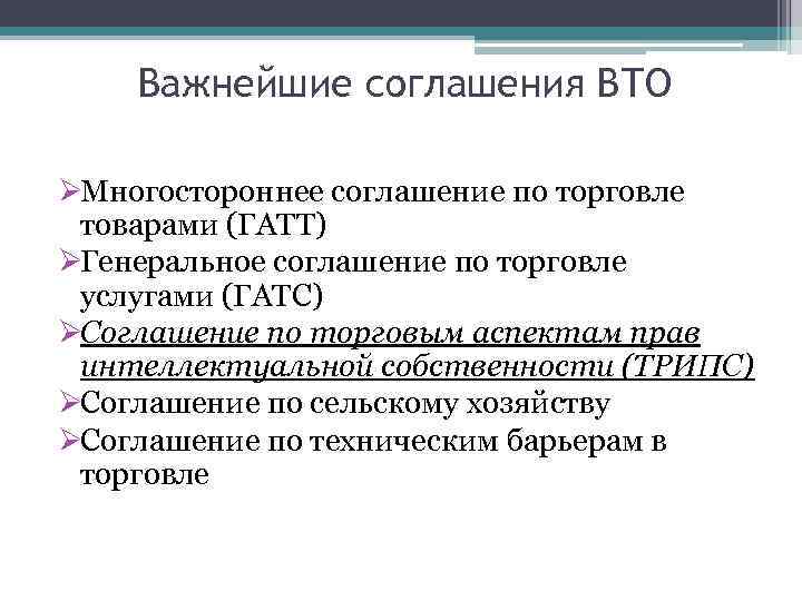   Важнейшие соглашения ВТО ØМногостороннее соглашение по торговле  товарами (ГАТТ) ØГенеральное соглашение