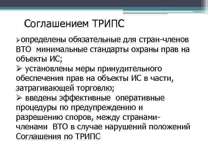  Соглашением ТРИПС Øопределены обязательные для стран-членов ВТО минимальные стандарты охраны прав на объекты