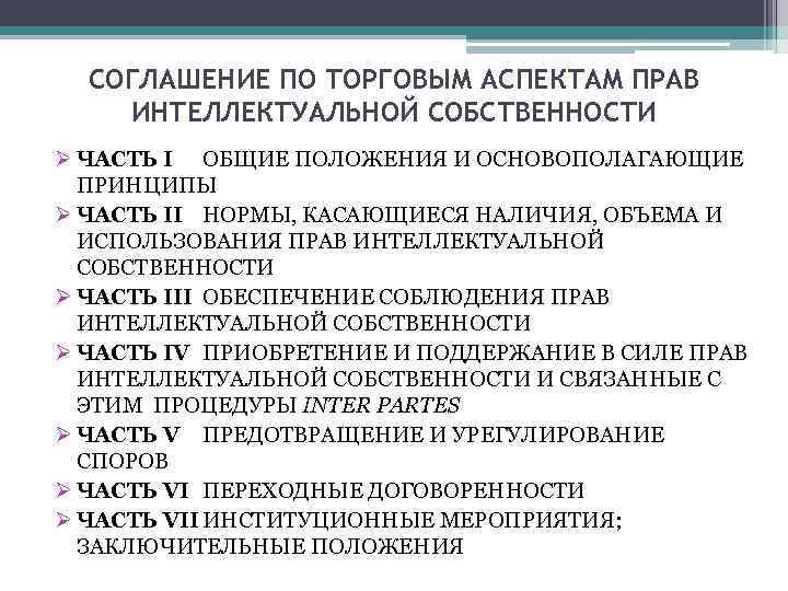  СОГЛАШЕНИЕ ПО ТОРГОВЫМ АСПЕКТАМ ПРАВ ИНТЕЛЛЕКТУАЛЬНОЙ СОБСТВЕННОСТИ Ø ЧАСТЬ I ОБЩИЕ ПОЛОЖЕНИЯ И