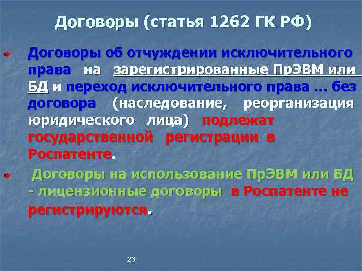   Договоры (статья 1262 ГК РФ) Договоры об отчуждении исключительного права на зарегистрированные