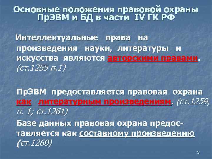 Основные положения правовой охраны Пр. ЭВМ и БД в части IV ГК РФ Интеллектуальные