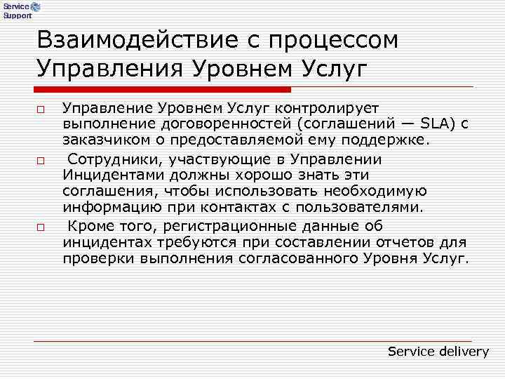 Взаимодействие с процессом Управления Уровнем Услуг o Управление Уровнем Услуг контролирует выполнение договоренностей Взаимодействие с процессом Управления Уровнем Услуг o Управление Уровнем Услуг контролирует выполнение договоренностей