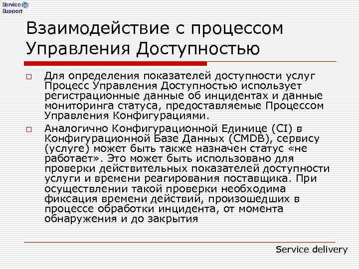 Взаимодействие с процессом Управления Доступностью o Для определения показателей доступности услуг Процесс Управления Взаимодействие с процессом Управления Доступностью o Для определения показателей доступности услуг Процесс Управления