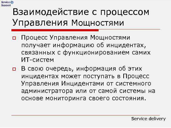Взаимодействие с процессом Управления Мощностями o Процесс Управления Мощностями получает информацию об инцидентах, Взаимодействие с процессом Управления Мощностями o Процесс Управления Мощностями получает информацию об инцидентах,