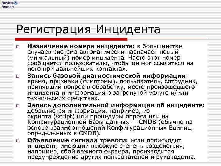 Регистрация Инцидента o Назначение номера инцидента: в большинстве случаев система автоматически назначает новый Регистрация Инцидента o Назначение номера инцидента: в большинстве случаев система автоматически назначает новый
