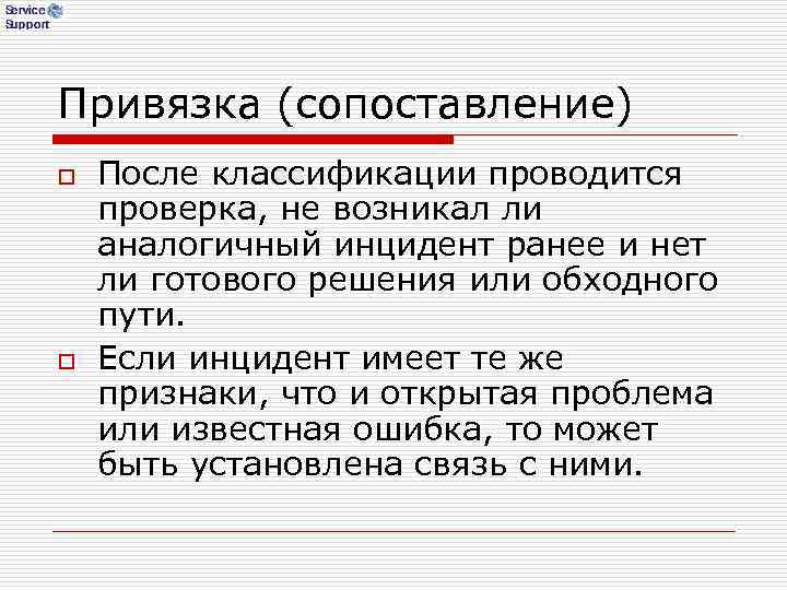 Привязка (сопоставление) o После классификации проводится проверка, не возникал ли аналогичный инцидент ранее Привязка (сопоставление) o После классификации проводится проверка, не возникал ли аналогичный инцидент ранее