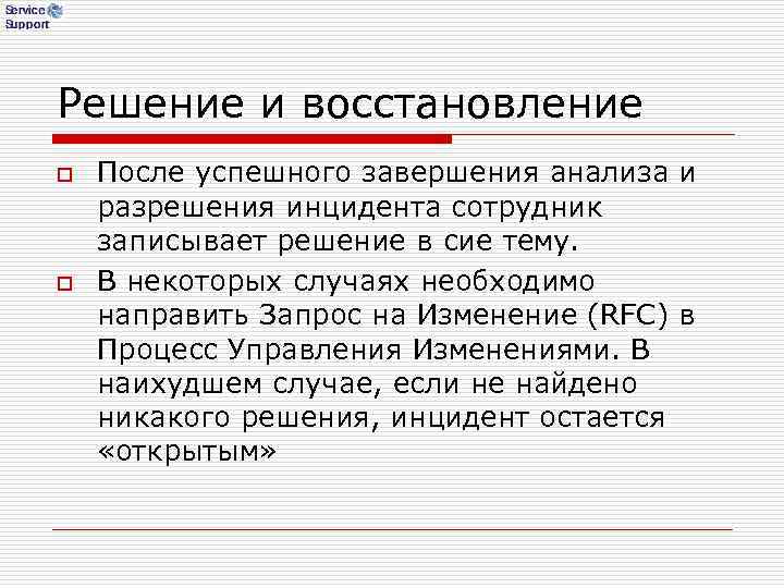 Решение и восстановление o После успешного завершения анализа и разрешения инцидента сотрудник записывает Решение и восстановление o После успешного завершения анализа и разрешения инцидента сотрудник записывает