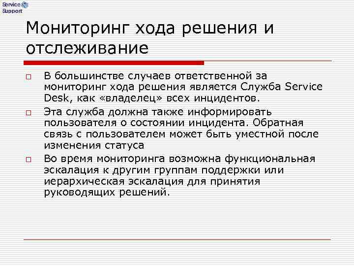 Мониторинг хода решения и отслеживание o В большинстве случаев ответственной за мониторинг хода Мониторинг хода решения и отслеживание o В большинстве случаев ответственной за мониторинг хода