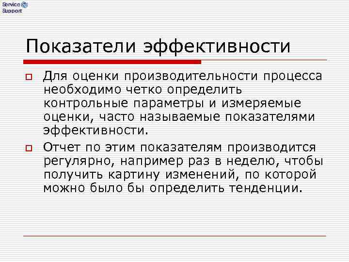Показатели эффективности o Для оценки производительности процесса необходимо четко определить контрольные параметры и Показатели эффективности o Для оценки производительности процесса необходимо четко определить контрольные параметры и