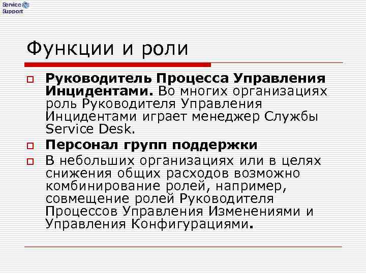 Функции и роли o Руководитель Процесса Управления Инцидентами. Во многих организациях роль Руководителя Функции и роли o Руководитель Процесса Управления Инцидентами. Во многих организациях роль Руководителя