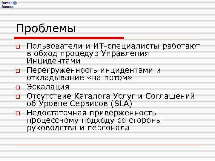 Проблемы o Пользователи и ИТ-специалисты работают в обход процедур Управления Инцидентами o Проблемы o Пользователи и ИТ-специалисты работают в обход процедур Управления Инцидентами o
