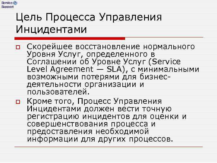Цель Процесса Управления Инцидентами o Скорейшее восстановление нормального Уровня Услуг, определенного в Соглашении Цель Процесса Управления Инцидентами o Скорейшее восстановление нормального Уровня Услуг, определенного в Соглашении
