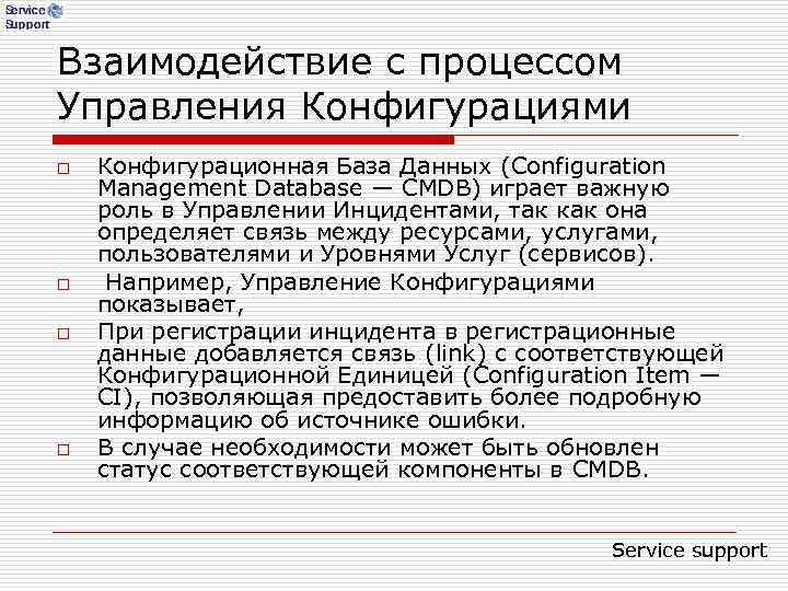 Взаимодействие с процессом Управления Конфигурациями o Конфигурационная База Данных (Configuration Management Database — Взаимодействие с процессом Управления Конфигурациями o Конфигурационная База Данных (Configuration Management Database —