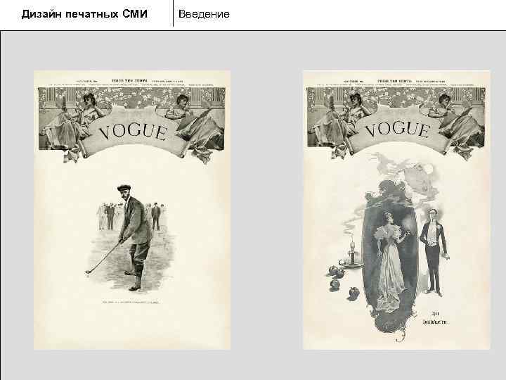 Дизайн печатных СМИ  Введение 
