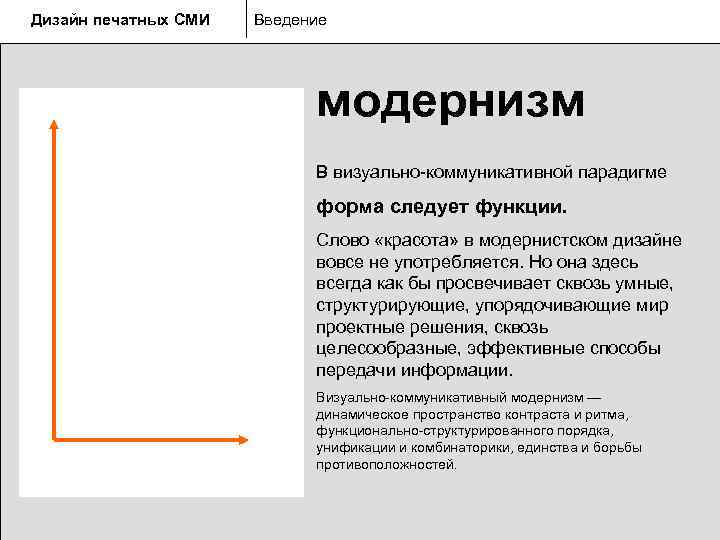 Дизайн печатных СМИ  Введение       модернизм  