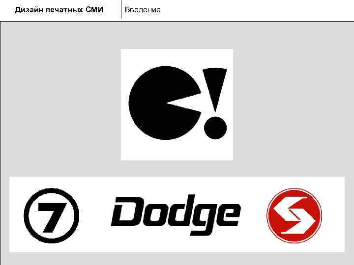 Дизайн печатных СМИ  Введение 