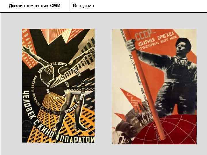 Дизайн печатных СМИ  Введение 